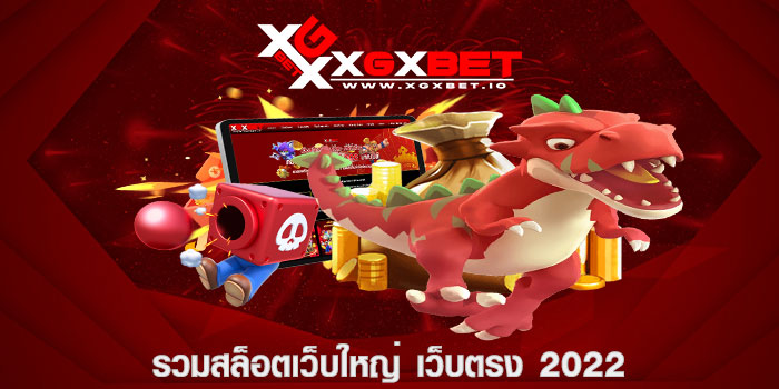 รวมสล็อตเว็บใหญ่ เว็บตรง 2022