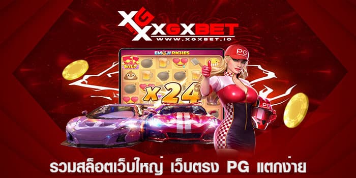 รวมสล็อตเว็บใหญ่ เว็บตรง pg แตกง่าย