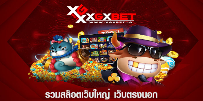 รวมสล็อตเว็บใหญ่ เว็บตรงนอก