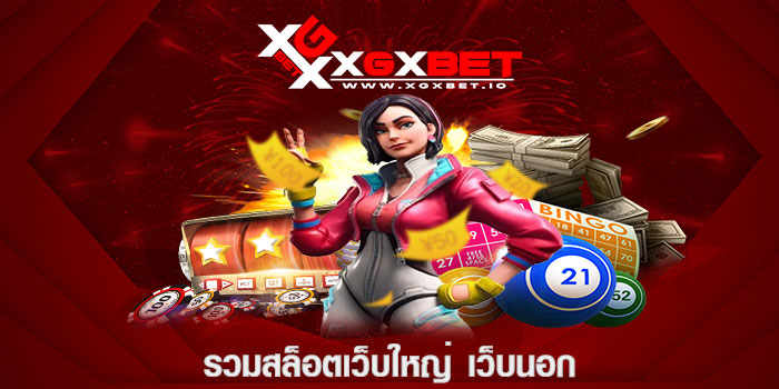 รวมสล็อตเว็บใหญ่ เว็บนอก