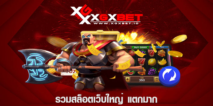 รวมสล็อตเว็บใหญ่ แตกมาก