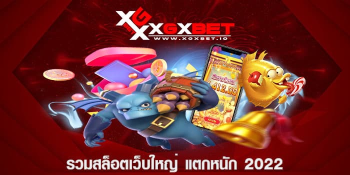 รวมสล็อตเว็บใหญ่ แตกหนัก 2022