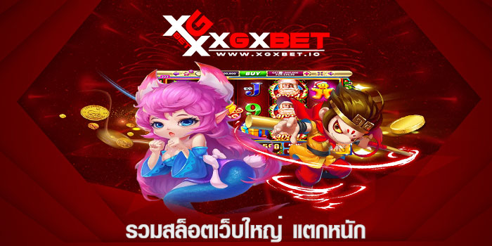 รวมสล็อตเว็บใหญ่ แตกหนัก