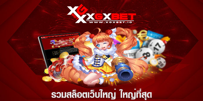 รวมสล็อตเว็บใหญ่ ใหญ่ที่สุด