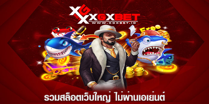 รวมสล็อตเว็บใหญ่ ไม่ผ่านเอเย่นต์