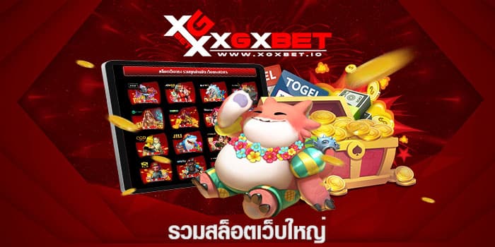 รวมสล็อตเว็บใหญ่