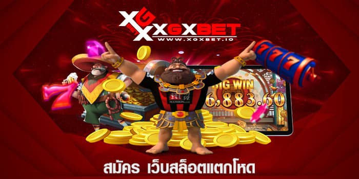 สมัคร เว็บสล็อตแตกโหด
