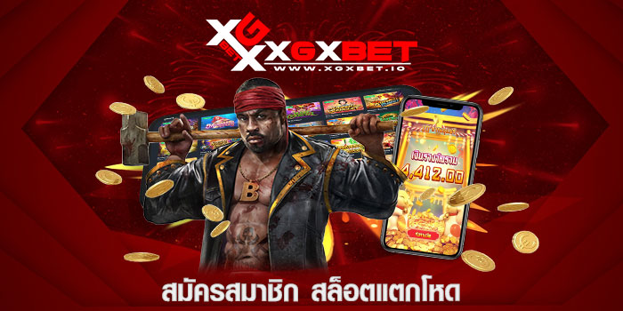สมัครสมาชิก สล็อตแตกโหด