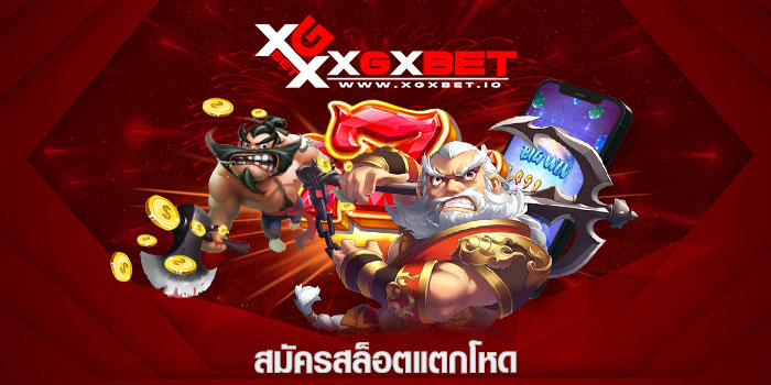 สมัครสล็อตแตกโหด