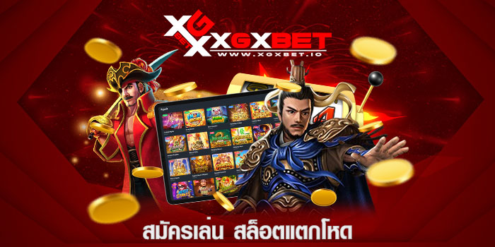 สมัครเล่น สล็อตแตกโหด