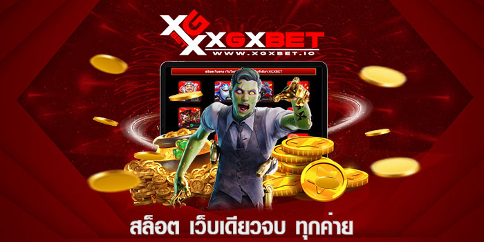 สล็อต เว็บเดียวจบ ทุกค่าย