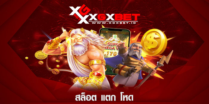 สล็อต แตก โหด