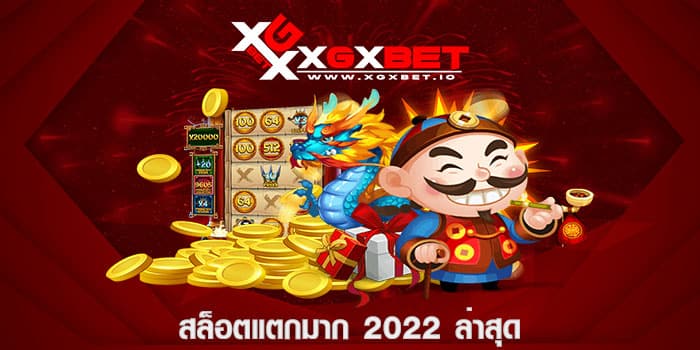 สล็อตแตกมาก 2022 ล่าสุด
