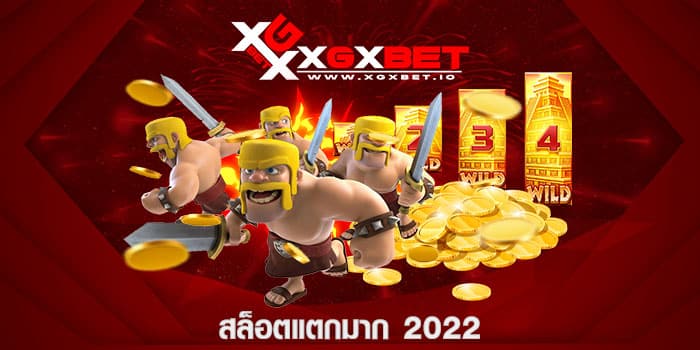 สล็อตแตกมาก 2022