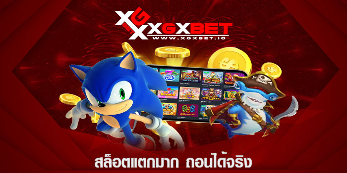 สล็อตแตกมาก ถอนได้จริง