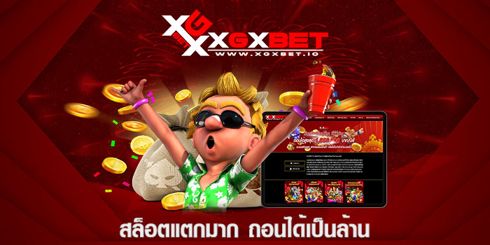 สล็อตแตกมาก ถอนได้เป็นล้าน