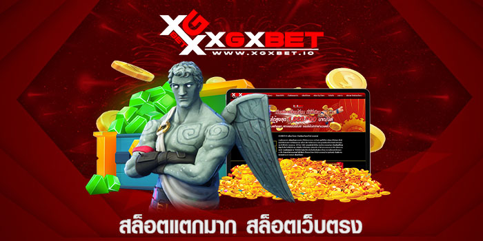 สล็อตแตกมาก สล็อตเว็บตรง