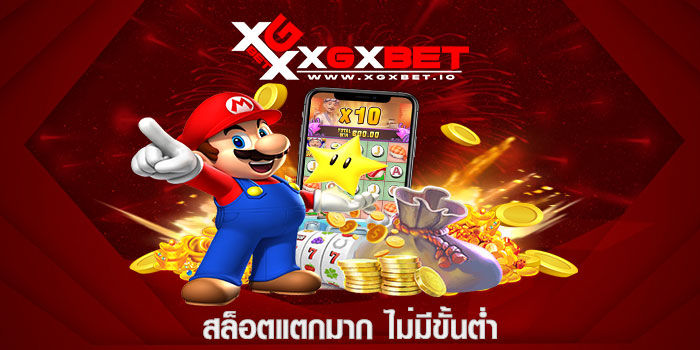 สล็อตแตกมาก ไม่มีขั้นต่ำ