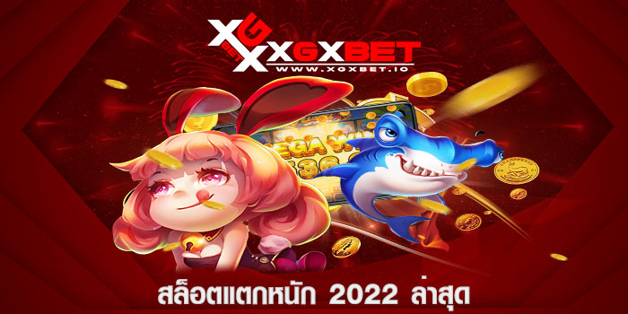 สล็อตแตกหนัก 2022 ล่าสุด