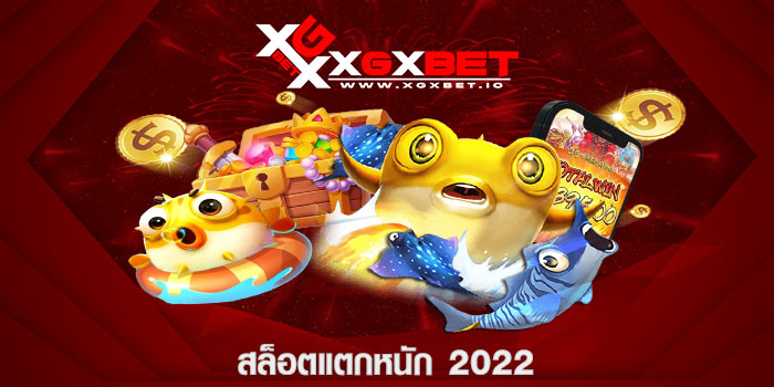 สล็อตแตกหนัก 2022
