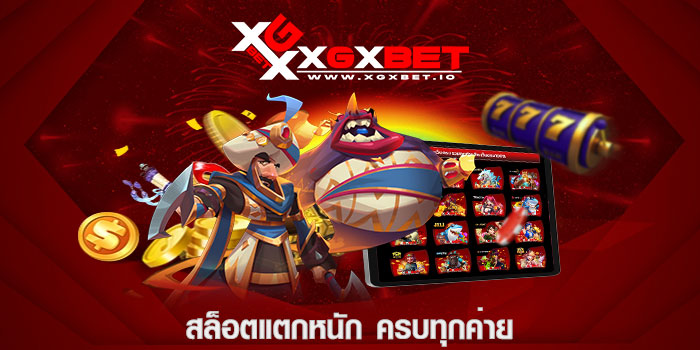 สล็อตแตกหนัก ครบทุกค่าย