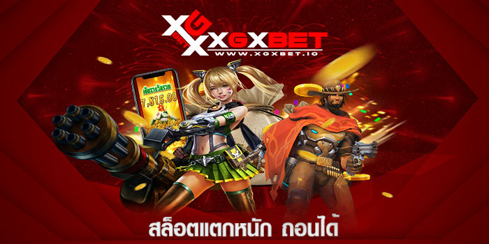 สล็อตแตกหนัก ถอนได้