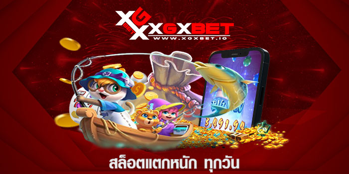 สล็อตแตกหนัก ทุกวัน