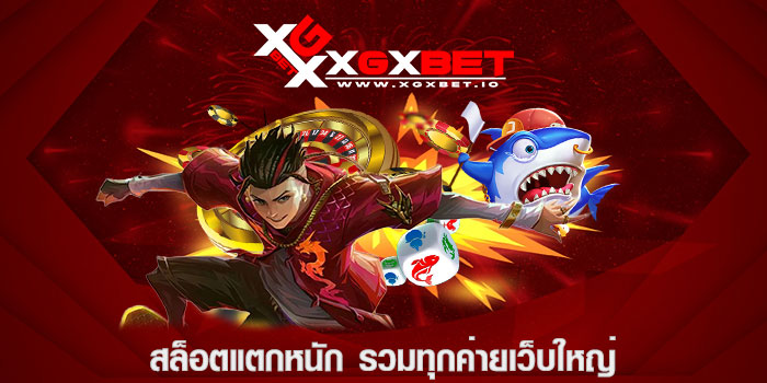 สล็อตแตกหนัก รวมทุกค่ายเว็บใหญ่