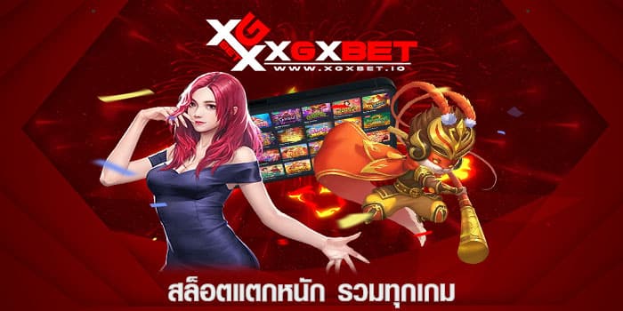 สล็อตแตกหนัก รวมทุกเกม