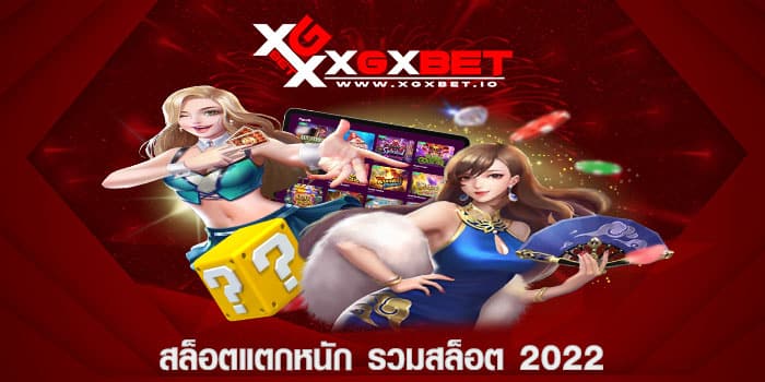 สล็อตแตกหนัก รวมสล็อต 2022