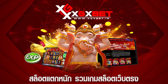 สล็อตแตกหนัก รวมเกมสล็อตเว็บตรง