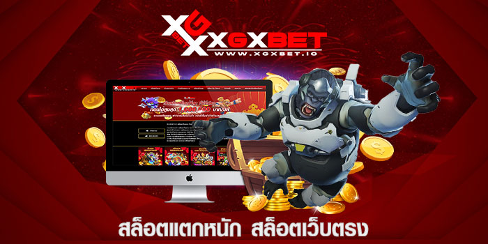 สล็อตแตกหนัก สล็อตเว็บตรง