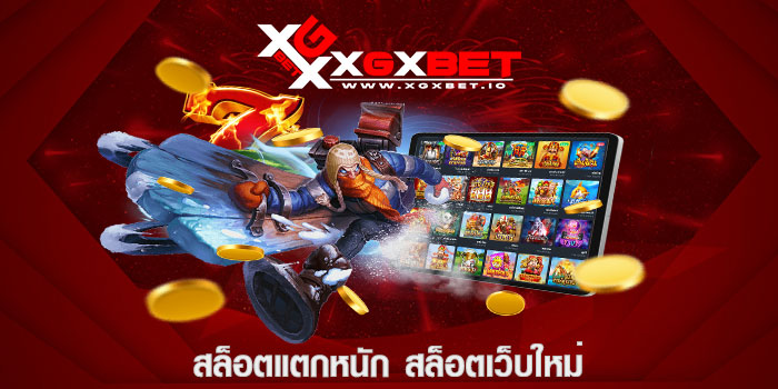 สล็อตแตกหนัก สล็อตเว็บใหม่