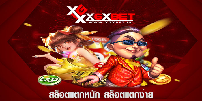 สล็อตแตกหนัก สล็อตแตกง่าย