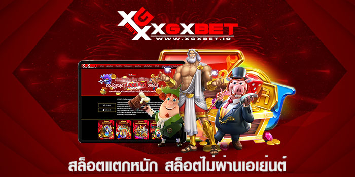 สล็อตแตกหนัก สล็อตไม่ผ่านเอเย่นต์