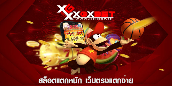 สล็อตแตกหนัก เว็บตรงแตกง่าย