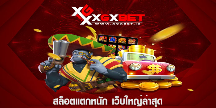 สล็อตแตกหนัก เว็บใหญ่ล่าสุด