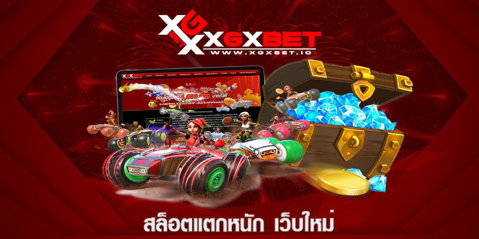 สล็อตแตกหนัก เว็บใหม่