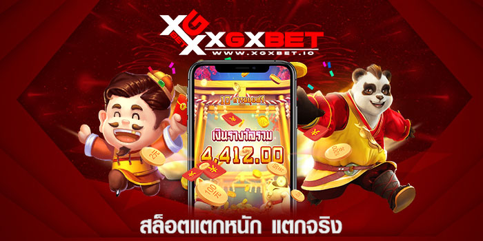 สล็อตแตกหนัก แตกจริง