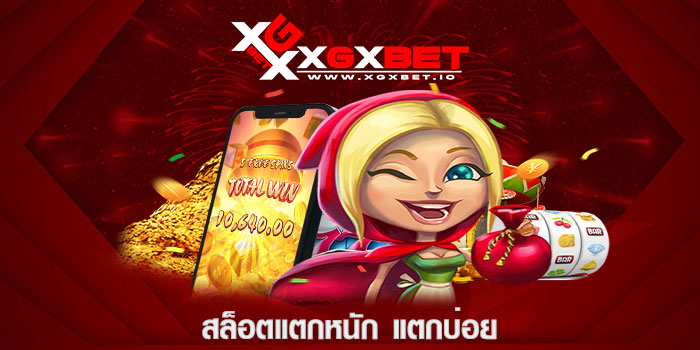 สล็อตแตกหนัก แตกบ่อย