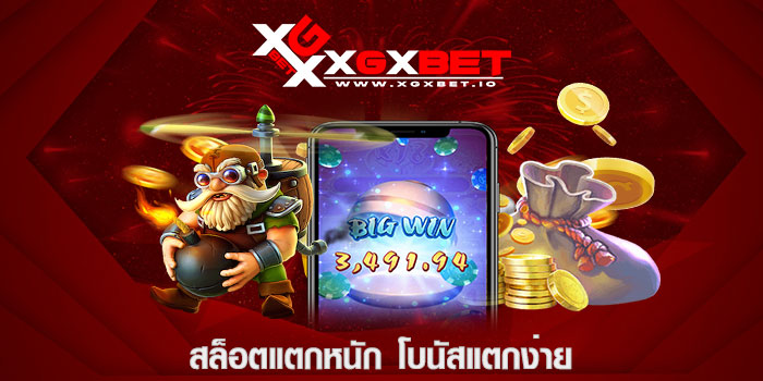สล็อตแตกหนัก โบนัสแตกง่าย