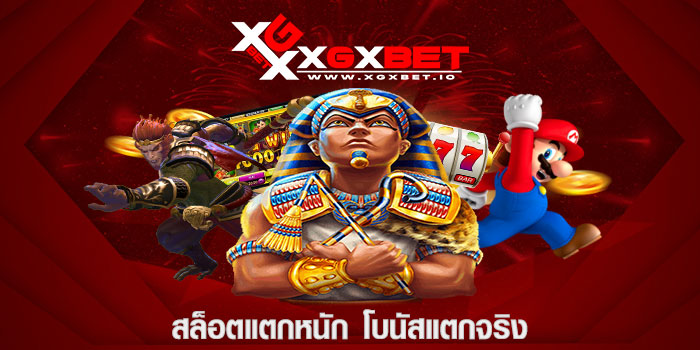 สล็อตแตกหนัก โบนัสแตกจริง