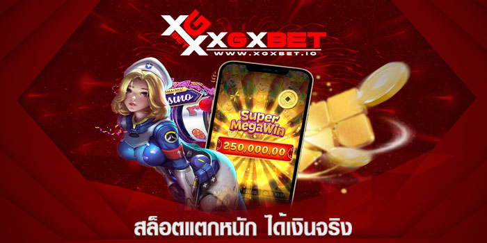 สล็อตแตกหนัก ได้เงินจริง