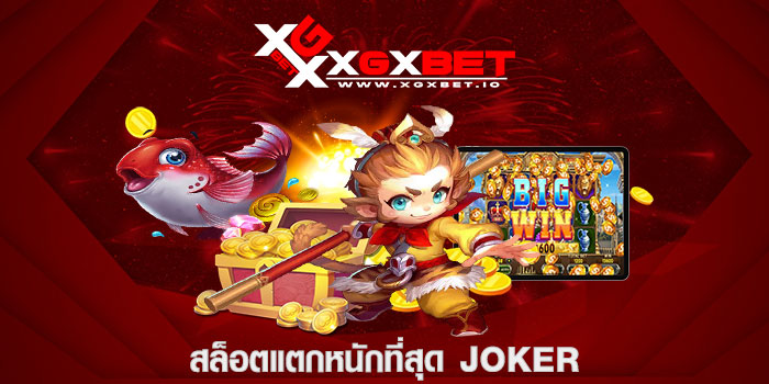 สล็อตแตกหนักที่สุด joker