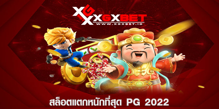 สล็อตแตกหนักที่สุด pg 2022