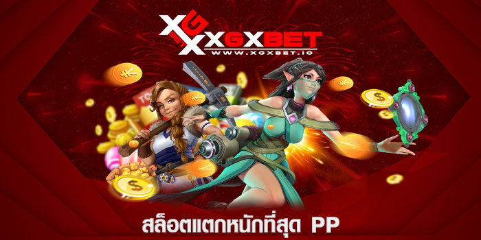 สล็อตแตกหนักที่สุด pp