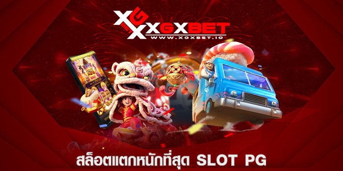 สล็อตแตกหนักที่สุด slot pg