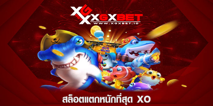 สล็อตแตกหนักที่สุด xo
