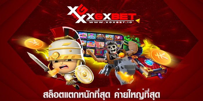 สล็อตแตกหนักที่สุด ค่ายใหญ่ที่สุด