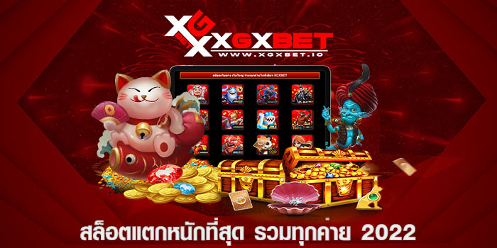 สล็อตแตกหนักที่สุด รวมทุกค่าย 2022